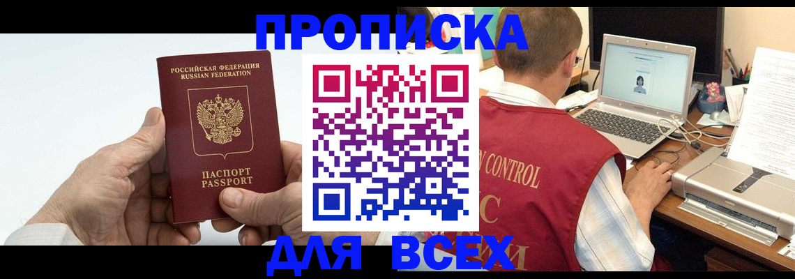 купить прописку в Егорьевске